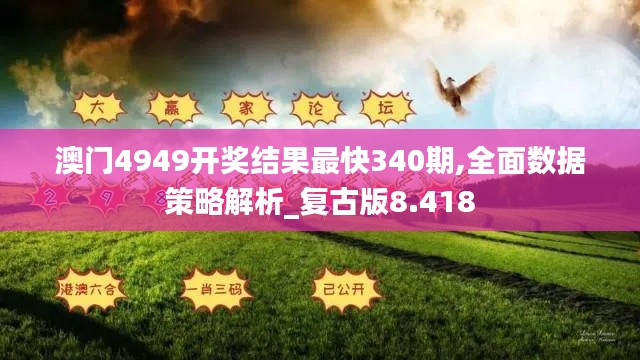 澳门4949开奖结果最快340期,全面数据策略解析_复古版8.418