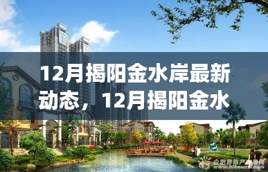 揭秘揭阳金水岸最新动态，城市新面貌与发展步伐展示在眼前