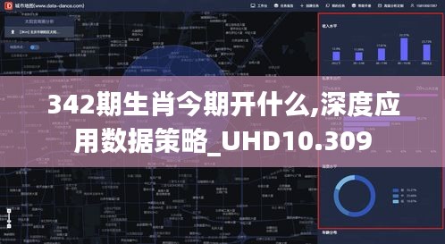 342期生肖今期开什么,深度应用数据策略_UHD10.309