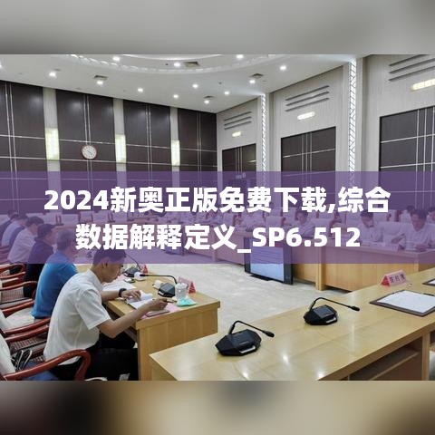 2024新奥正版免费下载,综合数据解释定义_SP6.512