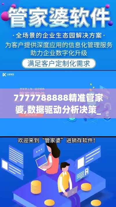 7777788888精准管家婆,数据驱动分析决策_桌面版2.144