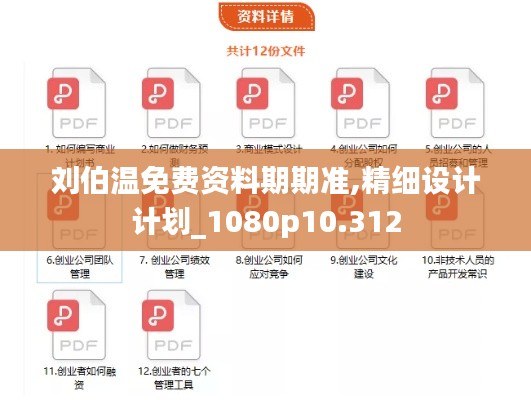 刘伯温免费资料期期准,精细设计计划_1080p10.312