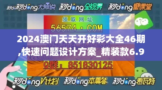 2024澳门天天开好彩大全46期,快速问题设计方案_精装款6.933