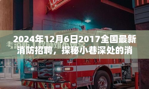 2024年12月6日2017全国最新消防招聘，探秘小巷深处的消防英雄孵化地，2024年全新消防招聘盛宴