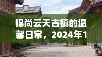 锦尚云天古镇奇遇记，温馨日常与奇遇的交汇点 2024年12月6日纪实