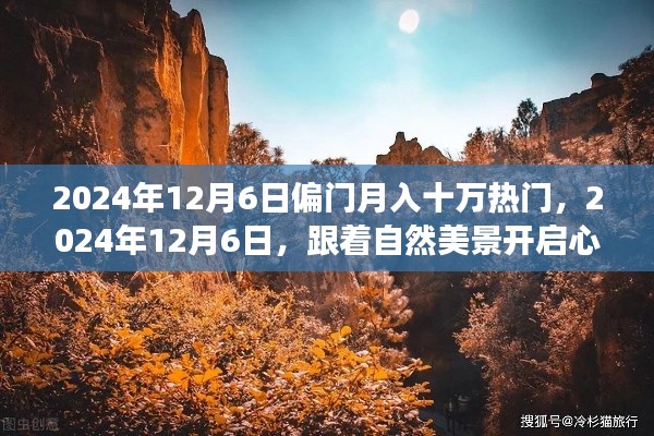 揭秘偏门月入十万的秘密，心灵之旅启程于美景中的财富启示