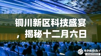 铜川新区科技盛宴揭秘，最新高科技产品的魔力展示