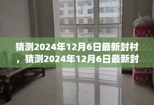 2024年12月6日最新封村预测，深度分析与展望