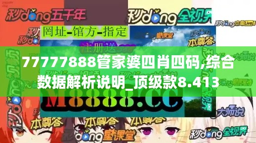 77777888管家婆四肖四码,综合数据解析说明_顶级款8.413