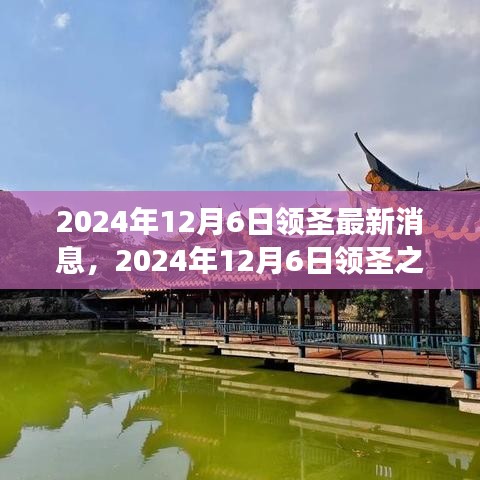 2024年12月6日领圣之旅，探寻自然秘境，重塑内心平和宁静