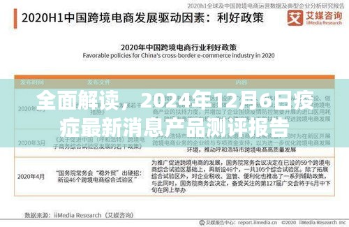 全面解读，2024年12月6日疫症最新消息产品测评报告