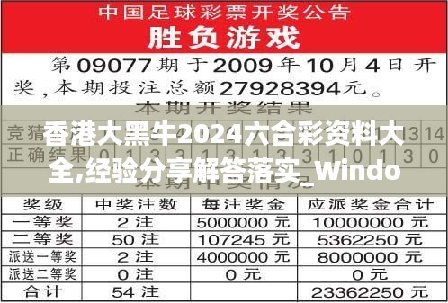 香港大黑牛2024六合彩资料大全,经验分享解答落实_Windows13.528