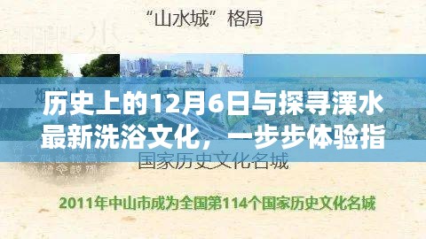 12月6日历史回顾与溧水洗浴文化体验指南