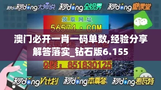 澳门必开一肖一码单数,经验分享解答落实_钻石版6.155