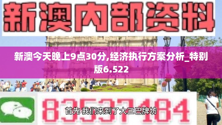 新澳今天晚上9点30分,经济执行方案分析_特别版6.522