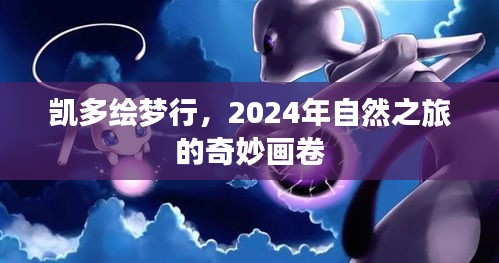 凯多绘梦行，2024自然之旅的奇妙画卷探索