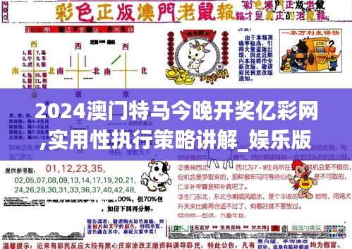 2024澳门特马今晚开奖亿彩网,实用性执行策略讲解_娱乐版9.925