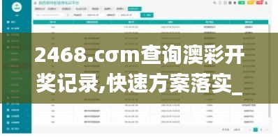 2468.cσm查询澳彩开奖记录,快速方案落实_Plus2.815