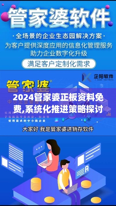 2024管家婆正板资料免费,系统化推进策略探讨_领航版10.582