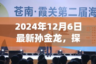 探秘孙金龙，小巷深处的独特风味，最新发现之旅（2024年12月6日）