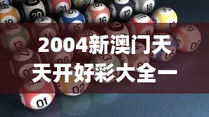 2004新澳门天天开好彩大全一,专家解析意见_BT4.430