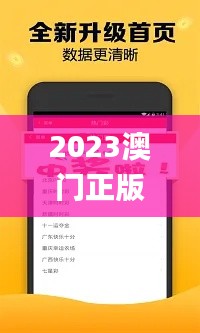 2023澳门正版开奖结果,最新热门解答落实_app6.484