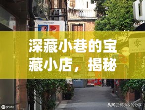 深藏小巷的宝藏小店，全国城市最新疫情下的独特风情揭秘（12月6日）