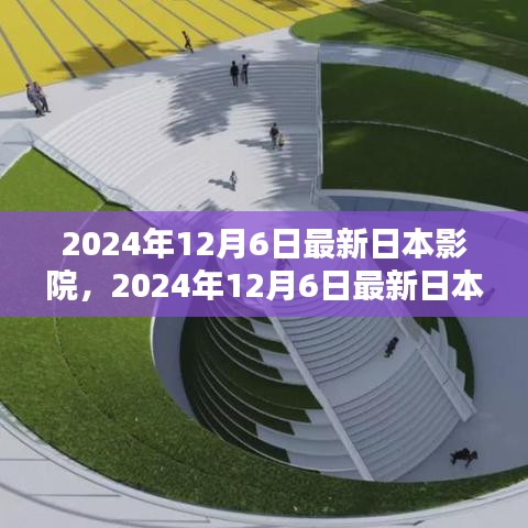 科技与文化的完美融合，2024年日本影院动态速递（日期标注版）