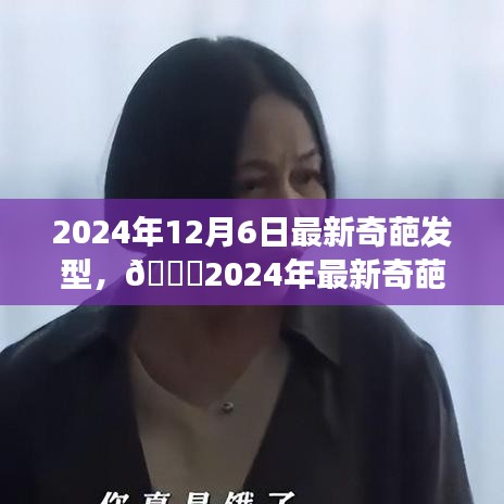 🌟2024年最新潮流奇葩发型揭秘，瞬间吸引目光成为焦点！