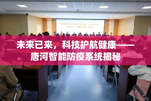 唐河智能防疫系统，科技护航健康，揭示未来防疫新篇章