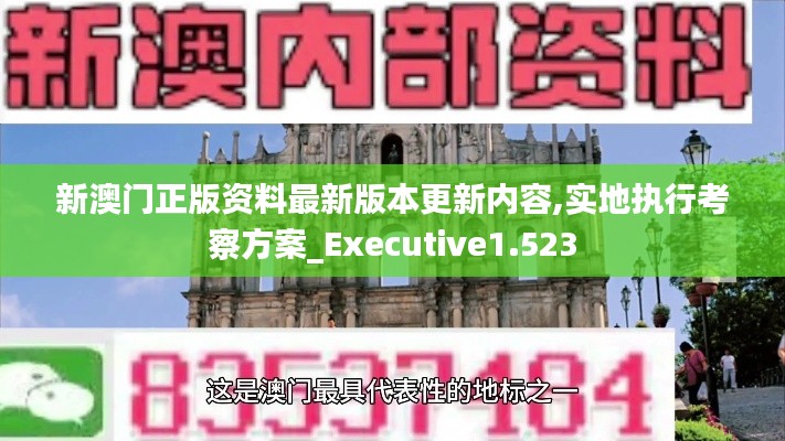 新澳门正版资料最新版本更新内容,实地执行考察方案_Executive1.523