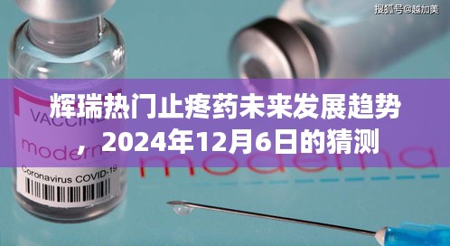 辉瑞热门止疼药未来发展趋势展望，至2024年市场预测分析（深度解读）