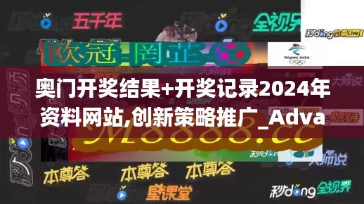 奥门开奖结果+开奖记录2024年资料网站,创新策略推广_Advanced7.416