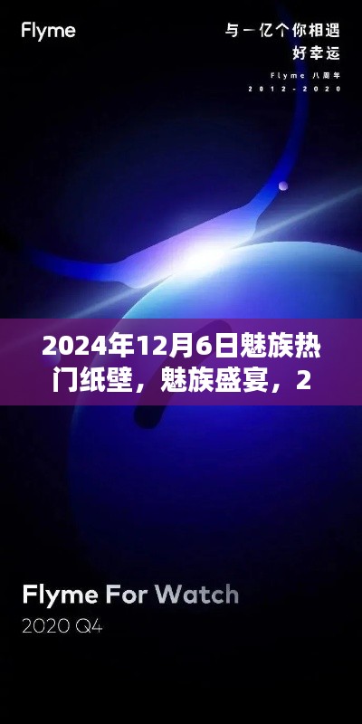 独家解析，魅族盛宴中的热门壁纸，揭秘2024年12月6日流行趋势