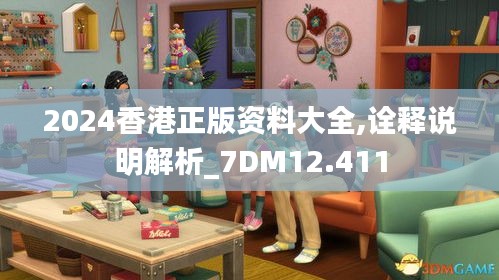 2024香港正版资料大全,诠释说明解析_7DM12.411