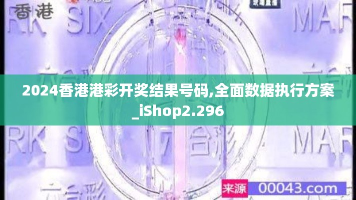 2024香港港彩开奖结果号码,全面数据执行方案_iShop2.296