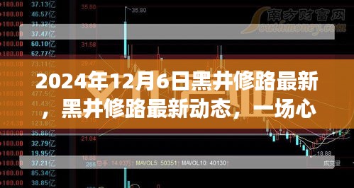 2024年12月6日黑井修路最新，黑井修路最新动态，一场心灵与自然共舞的探索之旅（2024年12月6日最新消息）