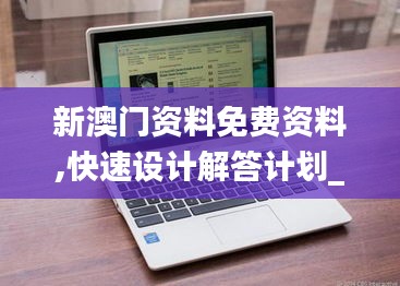 新澳门资料免费资料,快速设计解答计划_Chromebook5.204