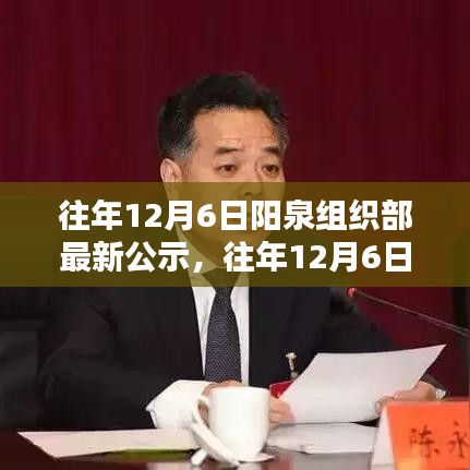 阳泉组织部最新公示及其解析，历年12月6日概览