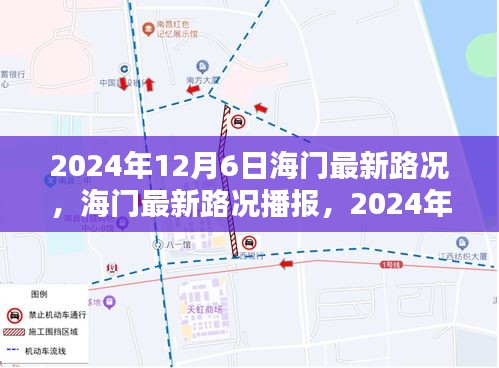 2024年12月6日海门路况更新与出行指南，小红书上的实时路况播报