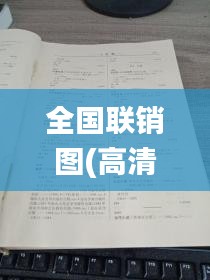 全国联销图(高清图)正版,实地解析说明_pack6.395