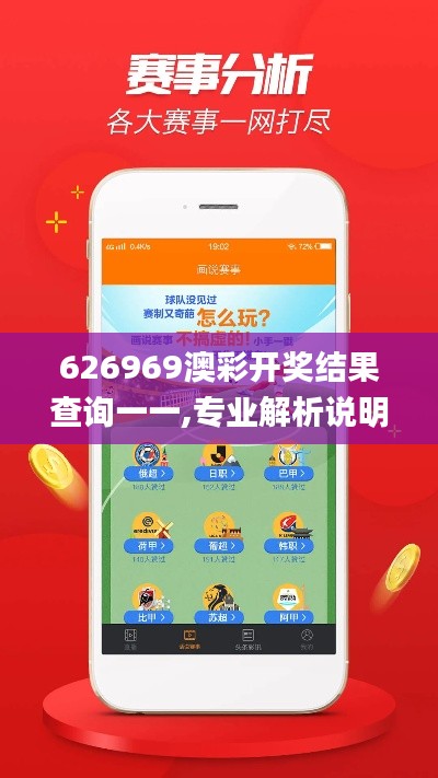 626969澳彩开奖结果查询一一,专业解析说明_优选版8.188