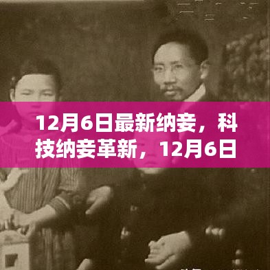 科技纳妾革新，智能伴侣重塑生活体验——12月6日新品亮相