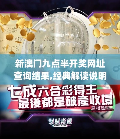 新澳门九点半开奖网址查询结果,经典解读说明_uShop5.123