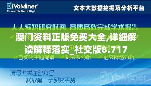 澳门资料正版免费大全,详细解读解释落实_社交版8.717