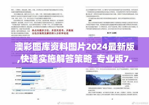 澳彩图库资料图片2024最新版,快速实施解答策略_专业版7.852