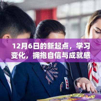 12月6日新起点，开启自信与成就感的魔法学习之旅