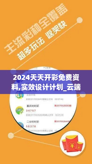 2024天天开彩免费资料,实效设计计划_云端版5.171