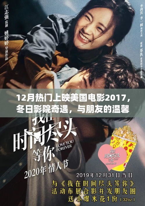 2017年12月美国电影上映盘点，冬日影院温馨之旅与朋友的电影时光