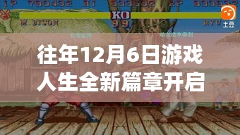 盘点游戏人生全新篇章，热血沸腾的游戏时刻，历年12月6日回顾